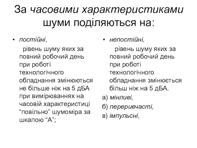 За часовими характеристиками шуми поділяються на: постійні, рівень шуму яких