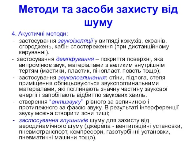 4. Акустичні методи: застосування звукоізоляції у вигляді кожухів, екранів, огороджень,