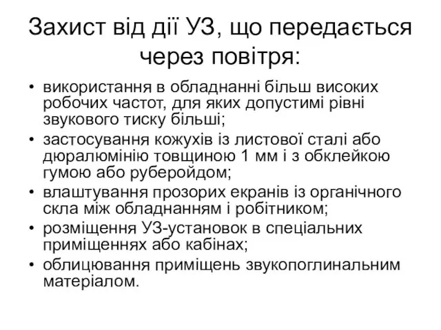 Захист від дії УЗ, що передається через повітря: використання в