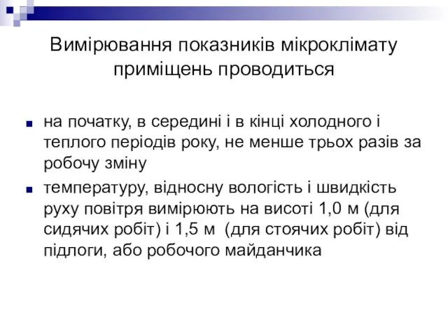 Вимірювання показників мікроклімату приміщень проводиться на початку, в середині і