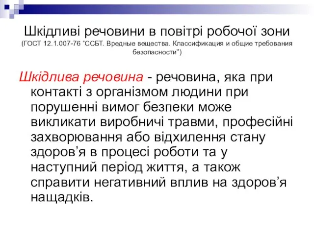 Шкідливі речовини в повітрі робочої зони (ГОСТ 12.1.007-76 “ССБТ. Вредные