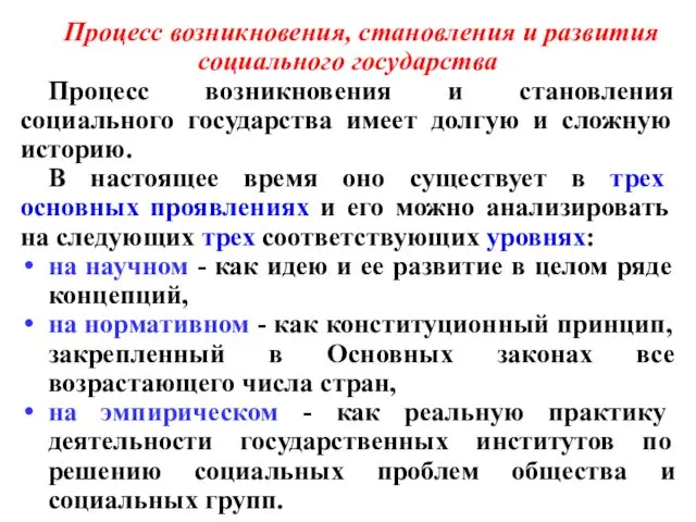 Процесс возникновения, становления и развития социального государства Процесс возникновения и