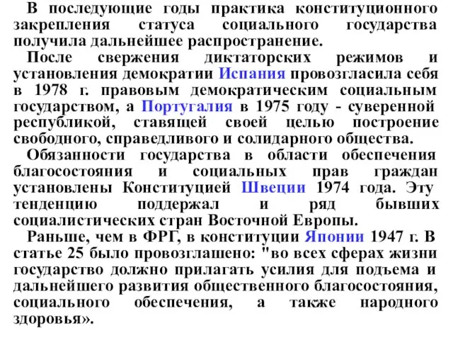 В последующие годы практика конституционного закрепления статуса социального государства получила