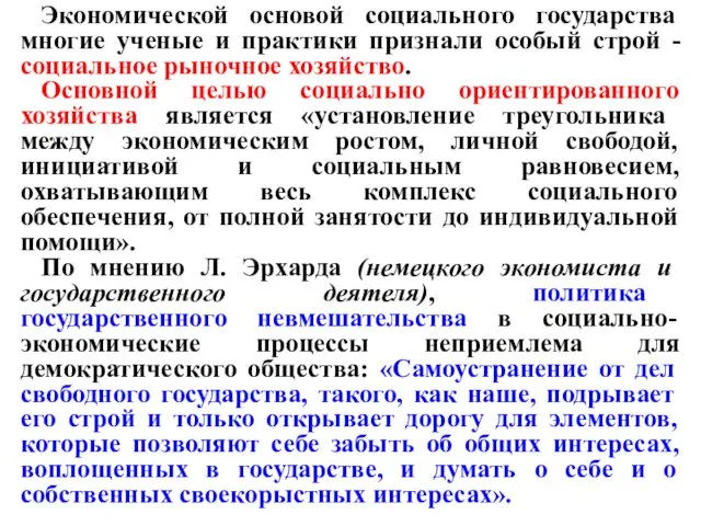 Экономической основой социального государства многие ученые и практики признали особый