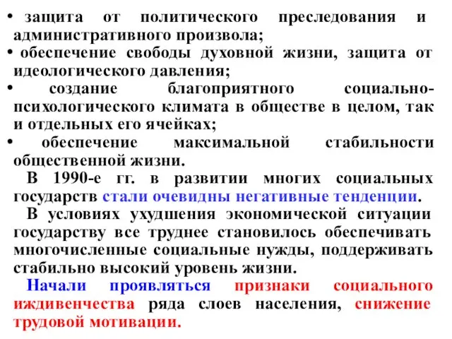 защита от политического преследования и административного произвола; обеспечение свободы духовной