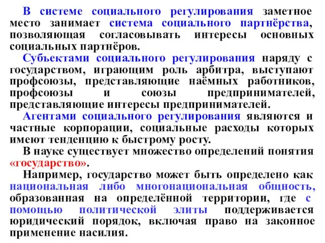 В системе социального регулирования заметное место занимает система социального партнёрства,