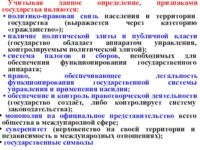 Учитывая данное определение, признаками государства являются: политико-правовая связь населения и