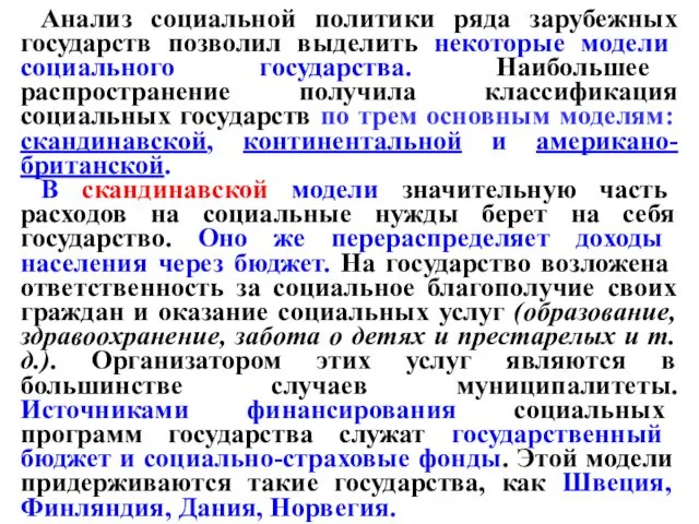 Анализ социальной политики ряда зарубежных государств позволил выделить некоторые модели