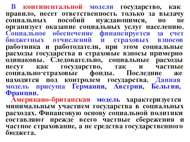 В континентальной модели государство, как правило, несет ответственность только за