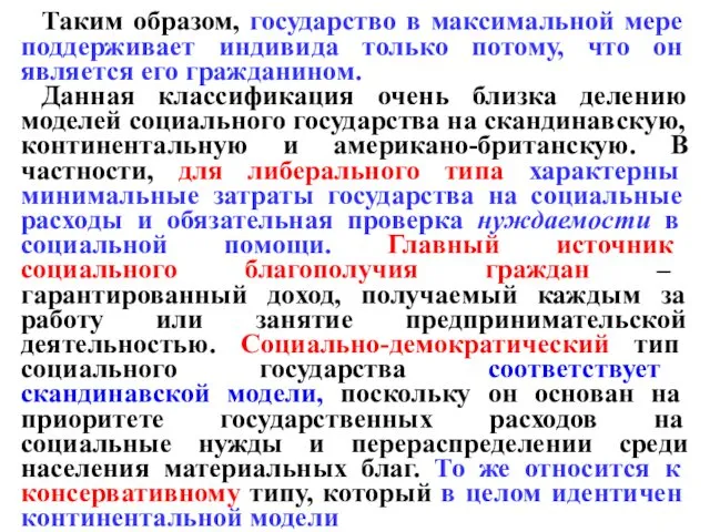 Таким образом, государство в максимальной мере поддерживает индивида только потому,