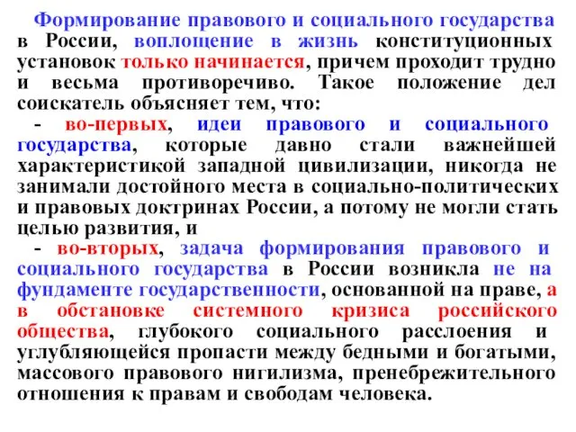 Формирование правового и социального государства в России, воплощение в жизнь