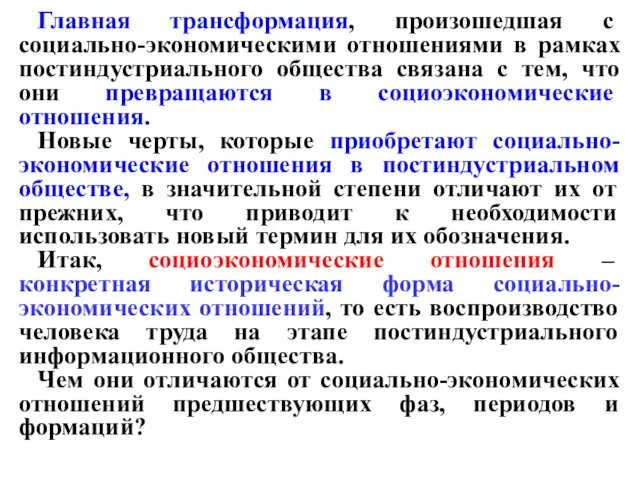 Главная трансформация, произошедшая с социально-экономическими отношениями в рамках постиндустриального общества