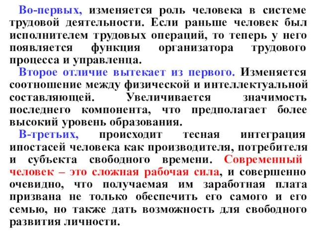 Во-первых, изменяется роль человека в системе трудовой деятельности. Если раньше