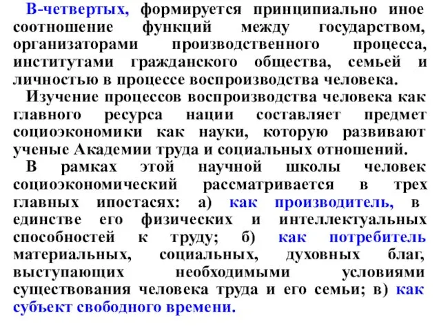 В-четвертых, формируется принципиально иное соотношение функций между государством, организаторами производственного