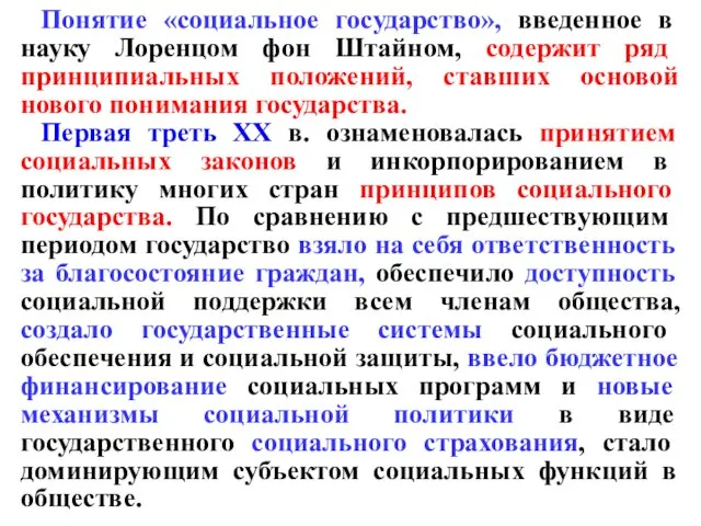 Понятие «социальное государство», введенное в науку Лоренцом фон Штайном, содержит