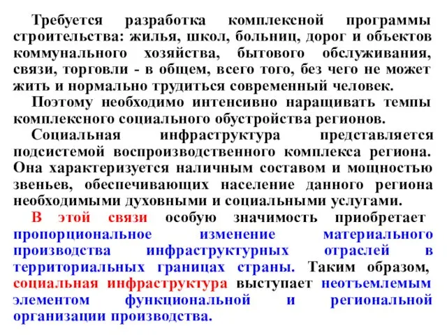 Требуется разработка комплексной программы строительства: жилья, школ, больниц, дорог и