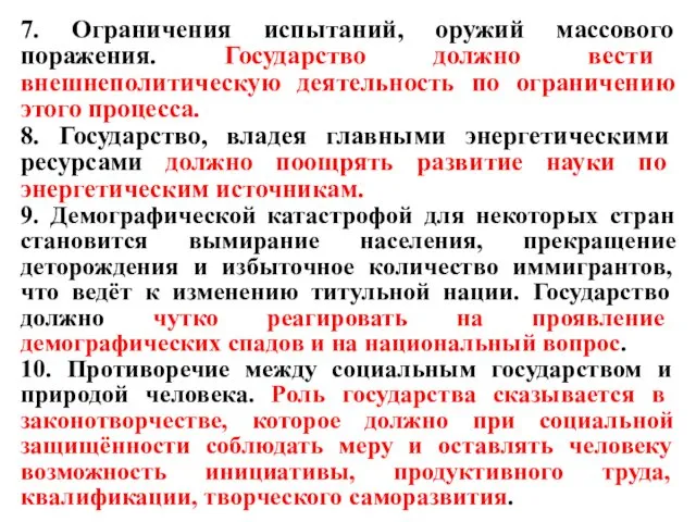 7. Ограничения испытаний, оружий массового поражения. Государство должно вести внешнеполитическую