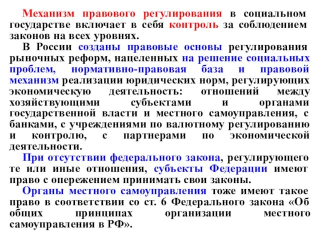 Механизм правового регулирования в социальном государстве включает в себя контроль