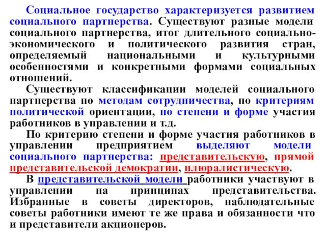 Социальное государство характеризуется развитием социального партнерства. Существуют разные модели социального