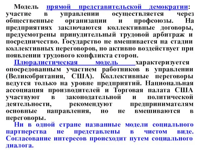 Модель прямой представительской демократии: участие в управлении осуществляется через общественные