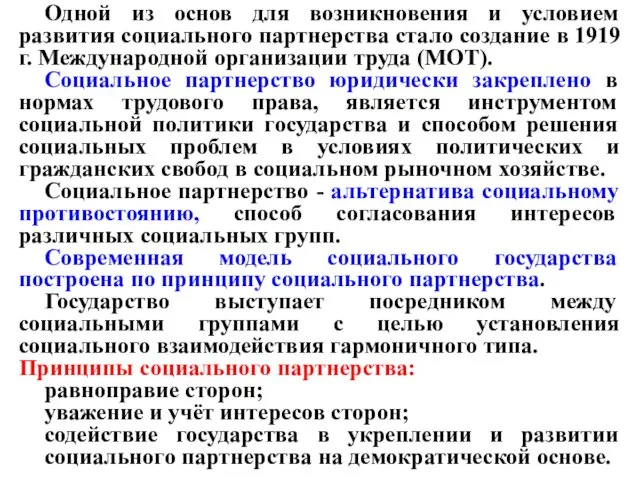 Одной из основ для возникновения и условием развития социального партнерства