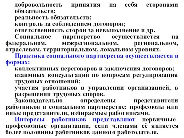 добровольность принятия на себя сторонами обязательств; реальность обязательств; контроль за