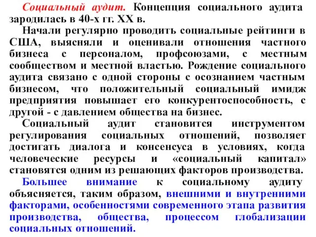 Социальный аудит. Концепция социального аудита зародилась в 40-х гг. XX