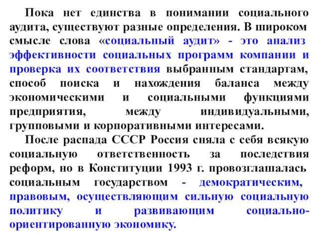 Пока нет единства в понимании социального аудита, существуют разные определения.