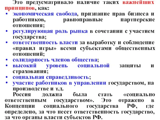 Это предусматривало наличие таких важнейших принципов, как: экономическая свобода, признание