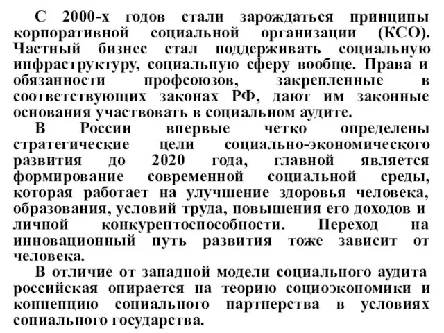 С 2000-х годов стали зарождаться принципы корпоративной социальной организации (КСО).