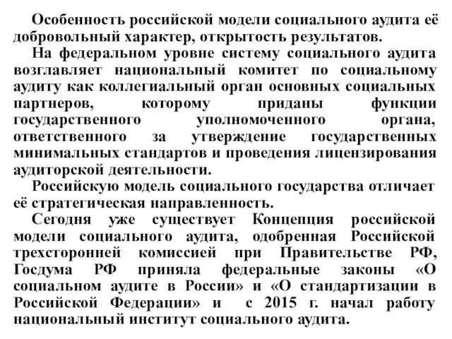 Особенность российской модели социального аудита её добровольный характер, открытость результатов.