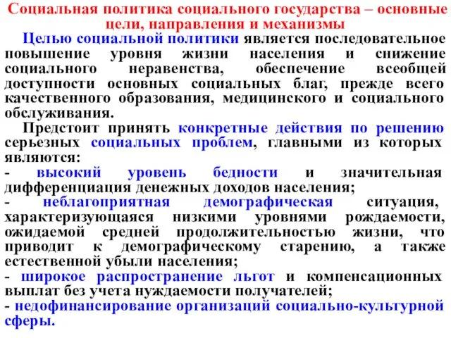 Социальная политика социального государства – основные цели, направления и механизмы