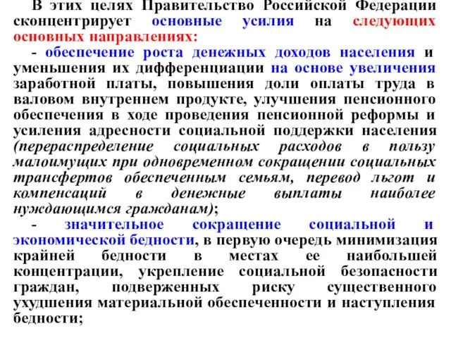 В этих целях Правительство Российской Федерации сконцентрирует основные усилия на