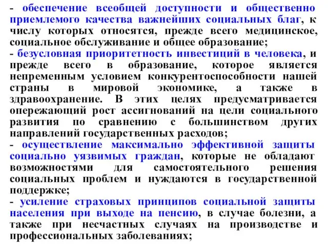 - обеспечение всеобщей доступности и общественно приемлемого качества важнейших социальных