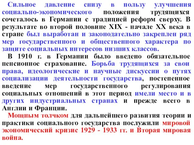 Сильное давление снизу в пользу улучшения социально-экономического положения трудящихся сочеталось