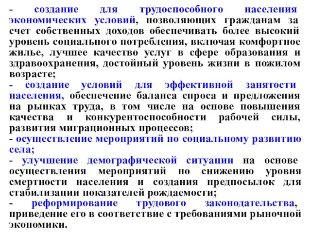 - создание для трудоспособного населения экономических условий, позволяющих гражданам за