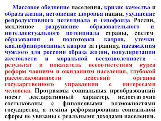 Массовое обеднение населения, кризис качества и образа жизни, истощение здоровья