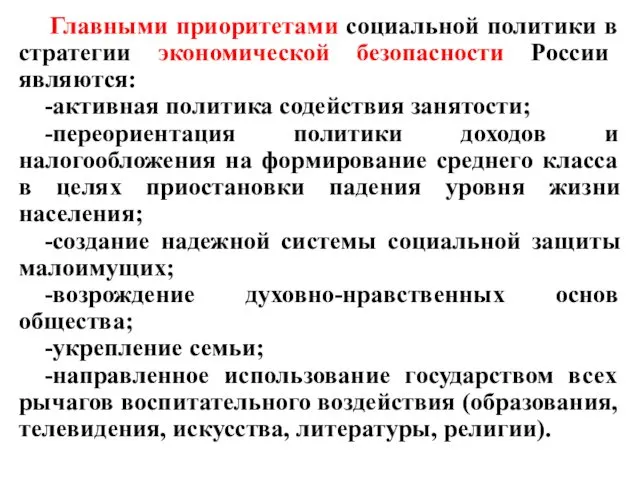 Главными приоритетами социальной политики в стратегии экономической безопасности России являются: