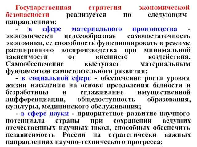 Государственная стратегия экономической безопасности реализуется по следующим направлениям: - в