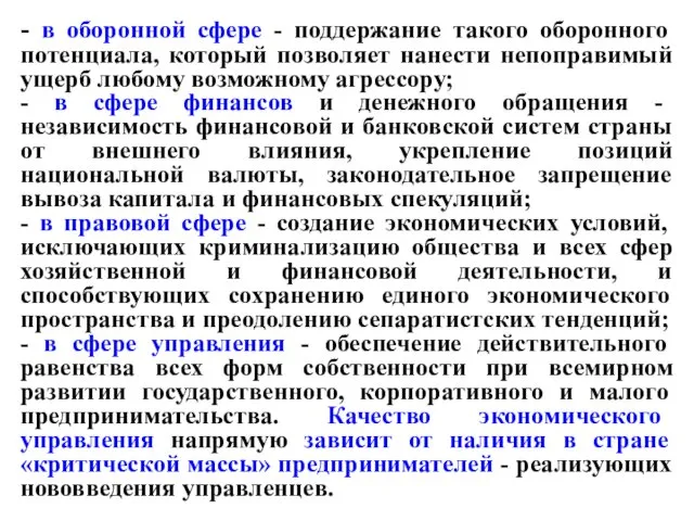 - в оборонной сфере - поддержание такого оборонного потенциала, который