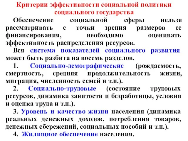 Критерии эффективности социальной политики социального государства Обеспечение социальной сферы нельзя