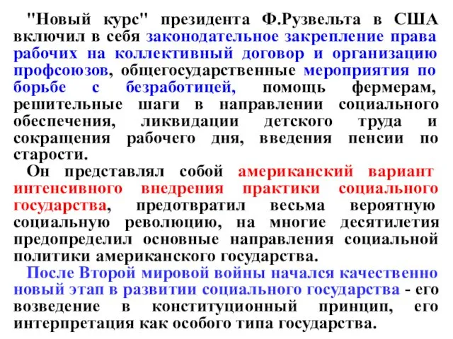 "Новый курс" президента Ф.Рузвельта в США включил в себя законодательное