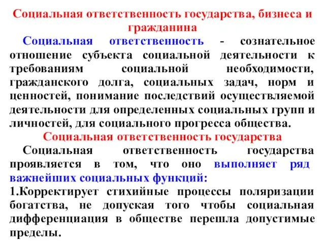 Социальная ответственность государства, бизнеса и гражданина Социальная ответственность - сознательное