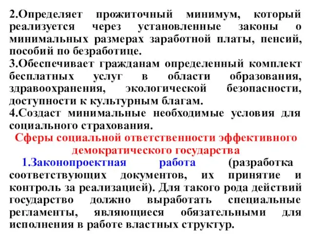 2.Определяет прожиточный минимум, который реализуется через установленные законы о минимальных