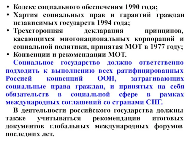 Кодекс социального обеспечения 1990 года; Хартия социальных прав и гарантий