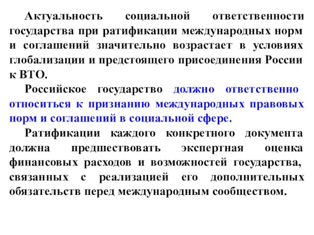 Актуальность социальной ответственности государства при ратификации международных норм и соглашений