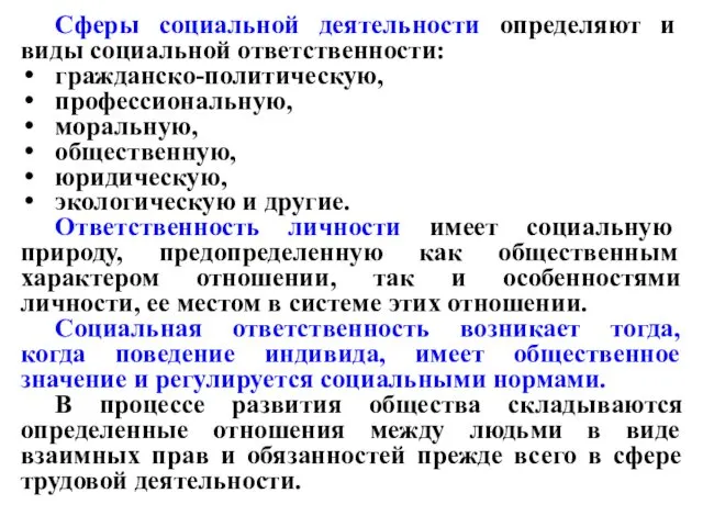 Сферы социальной деятельности определяют и виды социальной ответственности: гражданско-политическую, профессиональную,