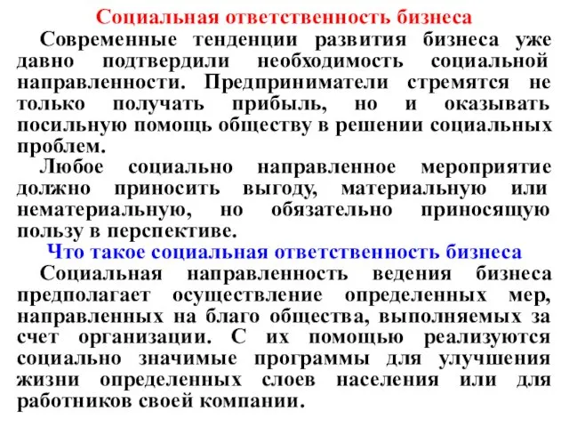 Социальная ответственность бизнеса Современные тенденции развития бизнеса уже давно подтвердили