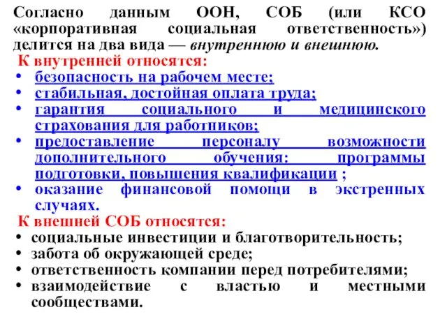 Согласно данным ООН, СОБ (или КСО «корпоративная социальная ответственность») делится