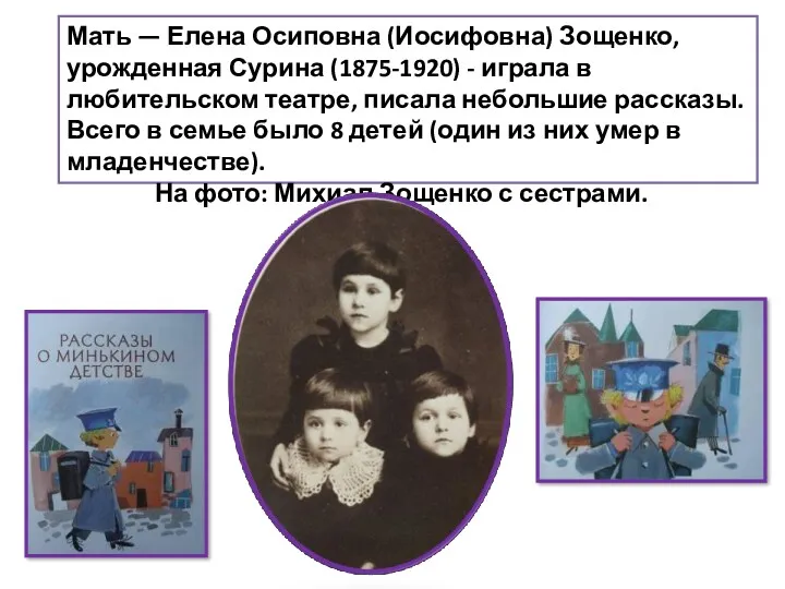 Мать — Елена Осиповна (Иосифовна) Зощенко, урожденная Сурина (1875-1920) -